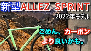 【ロードバイク】まるでハイエンド！？新型アレースプリントが凄すぎた！話題のアルミロードバイクを試乗インプレッション [upl. by Enilrek]