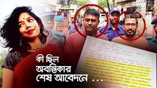 কী ছিল অবন্তিকার শেষ আবেদনে  Abantika Update News  Jagannath University [upl. by Yanal420]