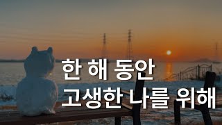 이제 나부터 돌보기로 해요ㅣ책 읽어주는 남자ㅣ잠 잘때 듣는ㅣ오디오북 ASMRㅣ혼자 있는 시간의 즐거움ㅣ [upl. by Millhon]