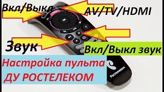 Как настроить звук и прочие кнопки управления ТВ на пульте ДУ Ростелеком [upl. by Cresida]