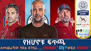 የዝሆኖቹ ፍጥጫ ለመጨረሻው የድል ዳንኪራ Liverpool  City  ወይስ Arsenal   Tribune Live  Tribune Sport [upl. by Ilrahc65]