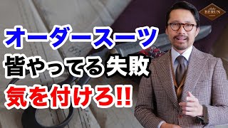 【鉄則】オーダースーツでもう失敗しない！間違いないオーダー方法4選を徹底解説！ [upl. by Yecak]