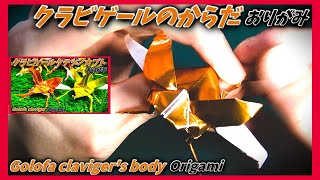 クラビゲールからだおりがみGolofa clavigers body origami [upl. by Kammerer991]