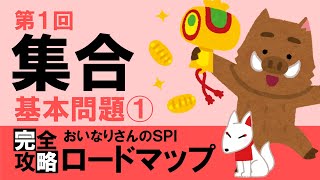 【SPI3】集合①（基本問題①）〔おいなりさんのSPI完全攻略ロードマップ〕｜就活・転職 [upl. by Dwyer]