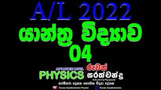 PHYSICS AL 2022 MECHANICS  2  RUWAN SARATHCHANDRA සිරස්ව ත්වරණය වන වස්තුවකින් ඇති වන සිරස් බලය [upl. by Jonell]