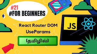 21 USEPARAMS 🔄 IN REACT APP ⚛️TUTORIAL FOR BEGINNERS IN TAMIL💻🚀 codewithaswin reactjs react js [upl. by Aronas]