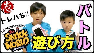 【遊び方レクチャー】シークレットジャラでバトル！！スナックワールドってなんぞ！？タカラトミー新商品を一緒に遊ぼう♪【レビュー・解説】みんなも遊んでみてね！！！ [upl. by Eeroc]