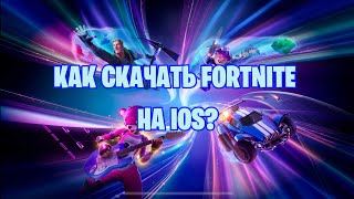 Как скачать fortnite на iOS в 2024 году [upl. by Acsehcnarf]