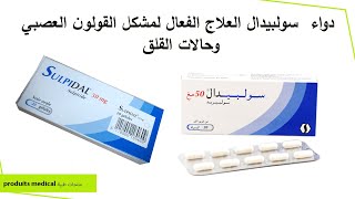 دواء سولبيدال العلاج الفعال لمشكل القولون العصبي وحالات القلق sulpidal 50 mg [upl. by Biebel643]