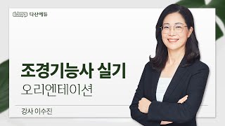 조경기능사 실기 이론오리엔테이션 [upl. by Nutter]