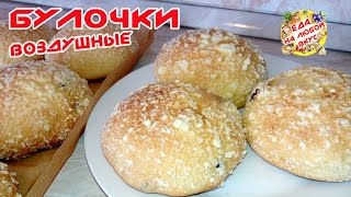 Булочки Домашние на молоке БЕЗ ЯИЦ и с вкусной крошкой [upl. by Gehman]