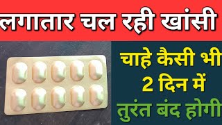 khasi ki dawa  मात्र 2 दिन में हमेशा के लिए होगी ठीक  khasi ki medicine  Ncet cold tablet [upl. by Reklaw764]