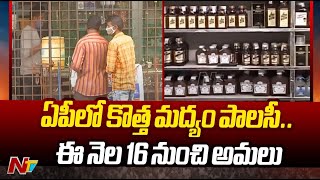 New Liquor Policy In AP  ఏపీలో ఈనెల 16 నుంచి అమల్లోకి రానున్న కొత్త మద్యం విధానం  Ntv [upl. by Felten]