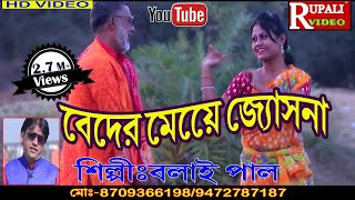 Balaypaulvideo Puruliavideo  Eso Eso Guner Behay go বেহায় এসো আমার ঘরে গোVideo Song [upl. by Katleen809]