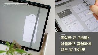 📒굿노트 심플하게 쓰는 열두 달 가계부 속지 하이퍼링크 PDF서식 복잡해서 쓰다마는 가계부가 아니에요 [upl. by Pelletier]