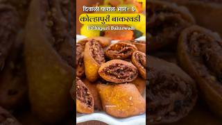 कोल्हापूरची झणझणीत बाकरवडी 😋❤️ भाग5 shorts shortsrecipe bakarwadi diwalifaral tastychav [upl. by Ayatnwahs]