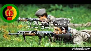 【東ドイツ軍歌】Die Grenzerkampanie 国境警備中隊 カタカナ 和訳 ドイツ語 字幕 [upl. by Bendicta]