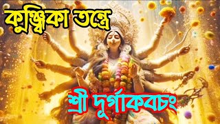 কুব্জিকাতন্ত্রে শ্রী দূর্গা কবচং শুভাশিস তরফদারkunjika tantra sridurga kabajSubhasishTarafder [upl. by Novick]