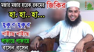 চরম মজার জিকির হাহা হুক্কর হুক্কর  নাইছে নাইছে  লাফায়ে লাফায়ে  বসেন বসেন [upl. by Burta]