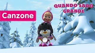 🎵 Masha e Orso  🛷 Quando sarò grande Divertirsi In Famiglia  Canzoni per bambini [upl. by Lyndsie]