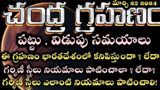 Chandra Grahan 2024 in India Date amp Time  Lunar Eclipse Timings Today  Grahanam Eppudu 2024 Telugu [upl. by Oliana]