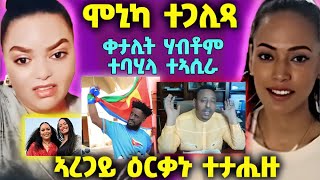 🛑ኤላ ሓቂ አውጺኣ፤ ቀታሊት ሃፍቶም ተባሂላ ተኣሲራ፤ ኣረጋይ ብሚኪ ተታሒዙ🛑 eritrea eritreanmovie eritreanfilm2024 [upl. by Ailaham]