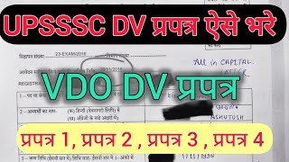 UPSSSC VDO DV DOCUMENT HOW TO FILL DV DOCUMENTS  VDO DV प्रपत्र कैसे भरे upsssc vdo dv [upl. by Hephzipah]