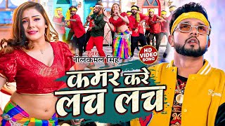 नीलकमल सिंह नॉनस्टॉप गाना । Neelkamal Singh  Kamar kare lach lach  Bhojpuri Hit Song 2024 [upl. by Emmanuel]