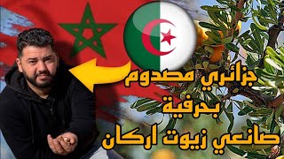 quotشاهد صدمة جزائري 🇩🇿في الصويرة المغربية🇲🇦 اكتشاف صناعة زيت الأركان والحرف التقليدية المدهشةquot [upl. by Nnahtur798]