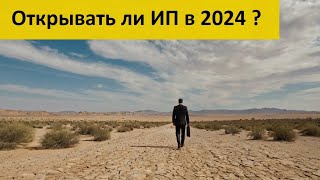 Стоит ли открывать ИП в 2024 году в России  Расчётный счет ООО Тинькофф Тбанк Инвестиции Бизнес [upl. by Esineg]