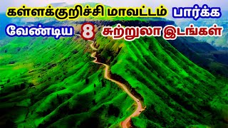 கள்ளக்குறிச்சி சுற்றுலாத் தலங்கள்  kallakurichi tourist places in tamil [upl. by Fariss]