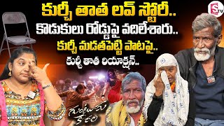 Kurchi Thatha Reaction On Kurchi Madathapetti Song  KurchiThatha LoveStory  KurchiThatha Interview [upl. by Aala]