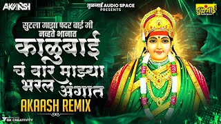 Akaash Remix  Kalubaicha Vara Majhya Bharla Angat DJ Remix  Sutla Maza Padar DJ  Navratri 2023 [upl. by Lennej]