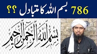 786 ka kiya matlab hai kya ye Bismillah ka mutabadil hai By Engineer Muhmmad Ali Mirza [upl. by Nosremaj]