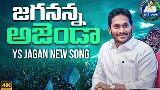 Jagananna Agenda Song By Nalgonda Gaddar  YS Jagan New Song 4K  CM YS Jagan Songs [upl. by Eveleen]