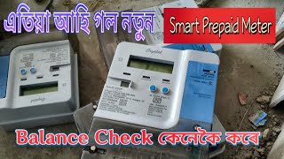 How To Apdcl Smart Prepaid Meter Balance check  এতিয়া আহি গল নতুন Smart Meter Balance Check [upl. by Oinota]