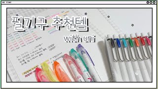 🤍 필기구 추천영상  공시생 펜추천  유니볼원  유니펜 리뷰  럽유니티스트 🤍 [upl. by Auqenat371]