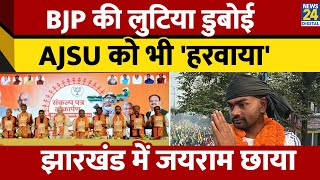 Jharkhand में JLKM ने NDA amp AJSU का खेल बिगाड़ा। Jairam Mahto Dumri से जीते। News 24 [upl. by Assiren]