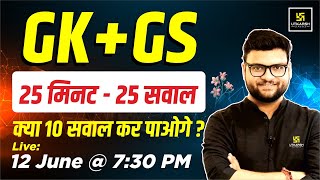 GK  GS  25 Minute 25 Questions😎 Kumar Gaurav Sir  Utkarsh Classes [upl. by Nnaes]