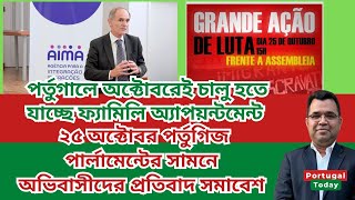 পর্তুগালে অক্টোবরেই চালু হতে যাচ্ছে ফ্যামিলি অ্যাপয়ন্টমেন্ট ২৫অক্টোবর পার্লামেন্টের সামনে প্রতিবাদ [upl. by Wardle]