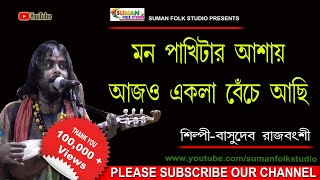 মন পাখিটার আশায় আজও একলা বেচে আছি ll বাসুদেব রাজবংশী ll BASUDEB RAJBANSHI ll Folk Song ll HD [upl. by Halland]