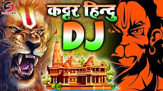 kattar hindu dj remix Jay Shri Ram ram mandir dj song  new dj competition song 22 january Ka Gana [upl. by Abert902]