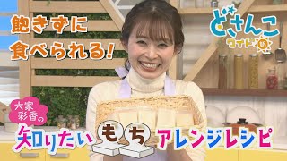 大家彩香の知りたい！「飽きずに食べられる！もちアレンジレシピ」【どさんこワイド朝】※2024年1月9日 放送 [upl. by Ecyor]