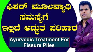 Fissure Piles Treatment In Ayurvedic  Mulavyadi mane maddu in kannada  ಮೂಲವ್ಯಾಧಿ ಪರಿಹಾರ [upl. by Selimah108]