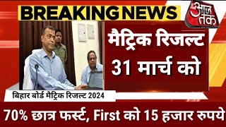 मैट्रिक रिजल्ट 31 मार्च को Date जारी  Bihar Board 10th Result 2024  Matric Result 2024 kab Aayega [upl. by Heyde]