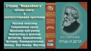 Тургенев И С «Отцы и дети» засл артист СЯрмолинец аудиокнига [upl. by Templas]