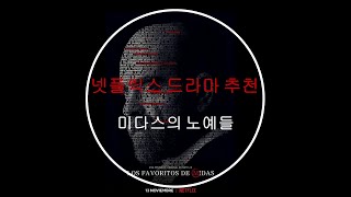 50 넷플릭스 드라마 추천 미다스의 노예들 Los Favoritos de Midas  시즌 1 [upl. by Petta]