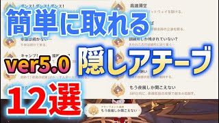 ver50簡単な隠しアチーブメント「12選」 「熱っ！」 もう夜風しか聞こえない 耳をすませば ダンス！ダンス！ダンス！ どうか足を上げてください ナタ 前提なし マグマ 溶岩 ver50 原神 [upl. by Aleciram]