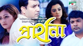 Prarthona  Bangla Full Movie  Toukir Ahmed  Mousumi Nag  Shahriar Joy  Noushin  Channel i TV [upl. by Adnofal]