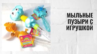 Мыльные пузыри с игрушкой [upl. by Nai]